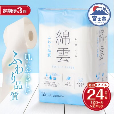 定期便【全3回毎月発送】綿雲トイレットペーパー 12Rダブル2パック [sf002-492]