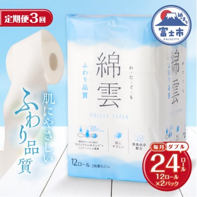 定期便【全3回毎月発送】綿雲トイレットペーパー 12Rダブル2パック [sf002-492]