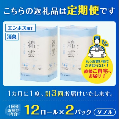 定期便【全3回毎月発送】綿雲トイレットペーパー 12Rダブル2パック [sf002-492]