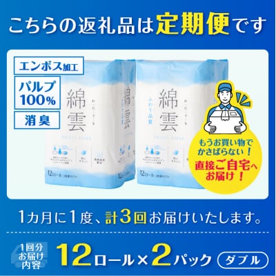 定期便【全3回毎月発送】綿雲トイレットペーパー 12Rダブル2パック [sf002-492]