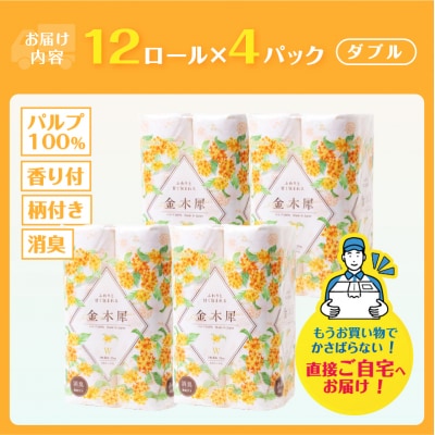 Hanataba金木犀48ロール ダブル