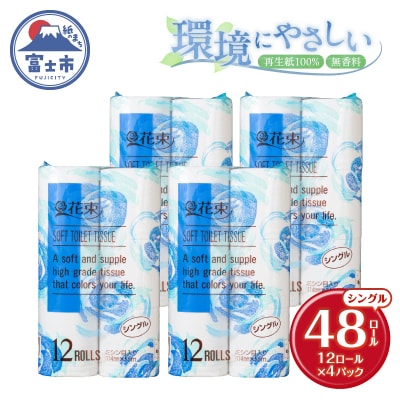 花束12ロール×4パック 再生紙 シングル [sf002-361]
