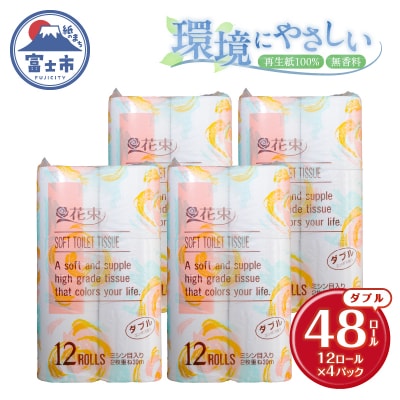 花束12ロール×4パック 再生紙 ダブル [sf002-362]