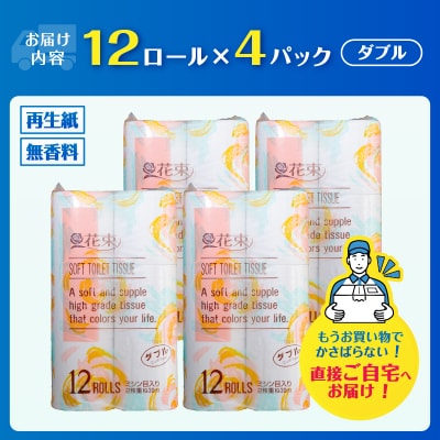 花束12ロール×4パック 再生紙 ダブル [sf002-362]