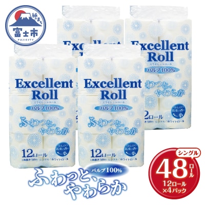 エクセレントロール トイレットペーパー シングル 48ロール [sf002-364]