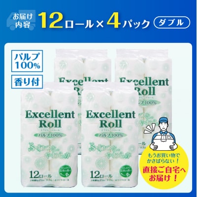 エクセレントロール トイレットペーパー ダブル 48ロール [sf002-365]