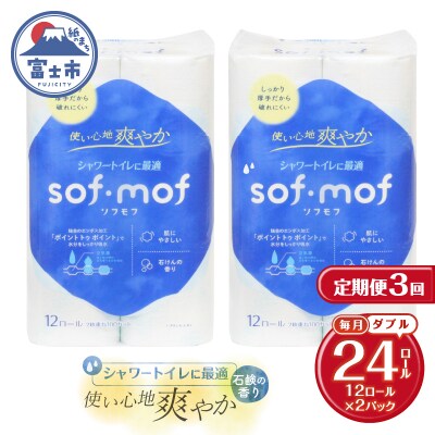 定期便【全3回毎月発送】ソフモフ トイレットペーパー せっけんの香り2パック [sf002-494]