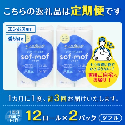 定期便【全3回毎月発送】ソフモフ トイレットペーパー せっけんの香り2パック [sf002-494]