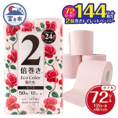 エコカラー花束ピンク2倍巻き12R ダブル 6パック [sf002-514]