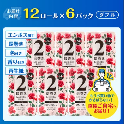 エコカラー花束ピンク2倍巻き12R ダブル 6パック [sf002-514]