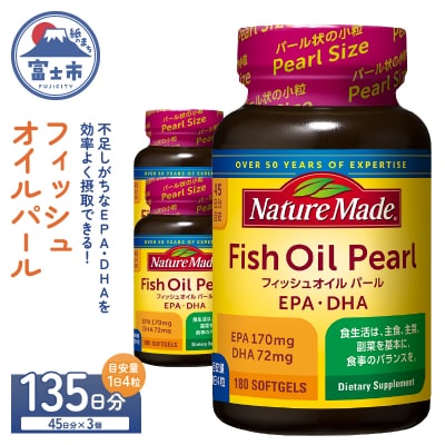 大塚製薬 ネイチャーメイド フィッシュオイルパール180粒×3個(135日分)[sf015-054]