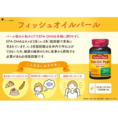 大塚製薬 ネイチャーメイド フィッシュオイルパール180粒×3個(135日分)[sf015-054]