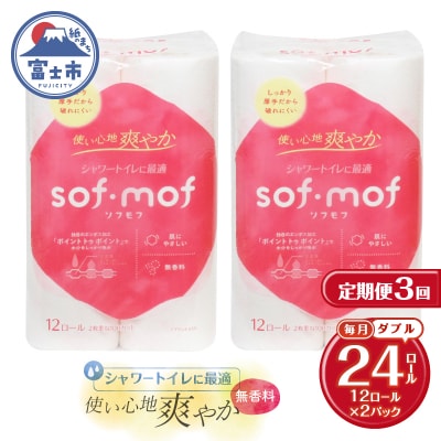 定期便【全3回毎月発送】ソフモフ トイレットペーパー ダブル無香料2パック [sf002-495]