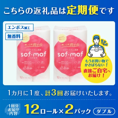 定期便【全3回毎月発送】ソフモフ トイレットペーパー ダブル無香料2パック [sf002-495]