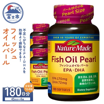 大塚製薬 ネイチャーメイド フィッシュオイルパール180粒×4個(180日分)[sf015-055]