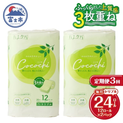 定期便【全3回毎月発送】ハナタバcocochiトイレットペーパー 2パック [sf002-496]