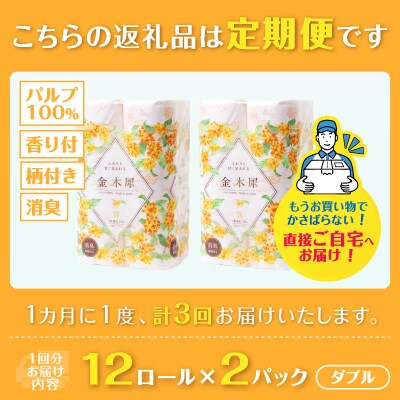 定期便【全3回毎月発送】Hanataba金木犀 12ロールダブル2パック
