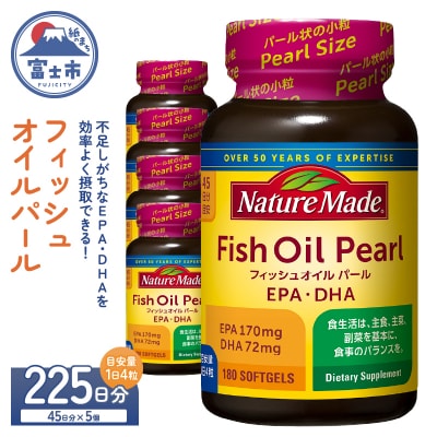 大塚製薬 ネイチャーメイド フィッシュオイルパール180粒×5個(225日分)[sf015-056]