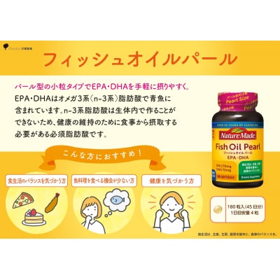 大塚製薬 ネイチャーメイド フィッシュオイルパール180粒×6個(270日分)[sf015-057]