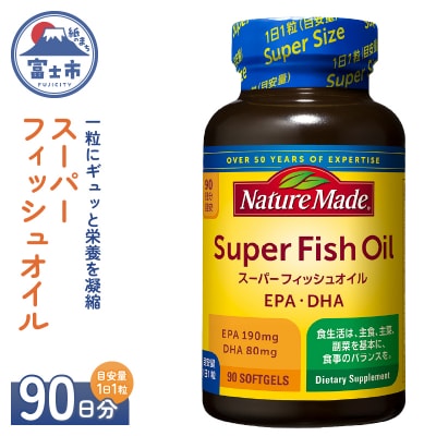 大塚製薬 ネイチャーメイド スーパーフィッシュオイル90粒×1個(90日分)[sf015-058]