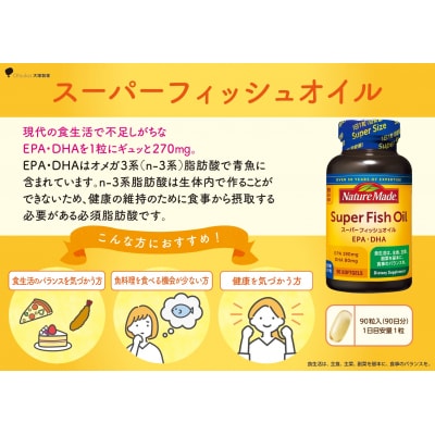 大塚製薬 ネイチャーメイド スーパーフィッシュオイル90粒×1個(90日分)[sf015-058]