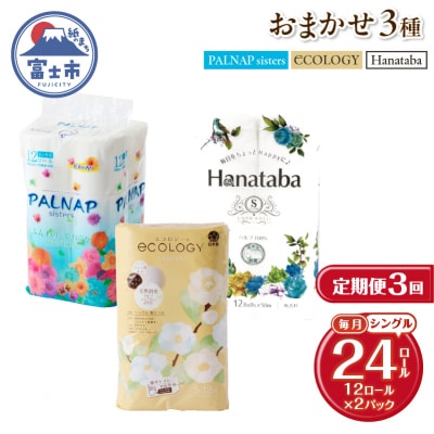 定期便【全3回毎月発送】トイレットペーパーシングル 紙のまち富士市おまかせ2パック