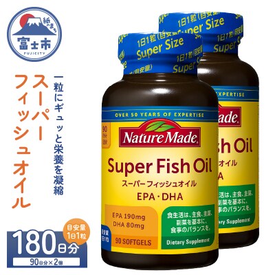 大塚製薬 ネイチャーメイド スーパーフィッシュオイル90粒×2個(180日分)[sf015-059]