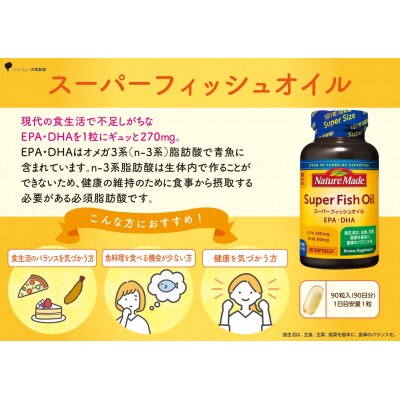 大塚製薬 ネイチャーメイド スーパーフィッシュオイル90粒×3個(270日分)[sf015-060]