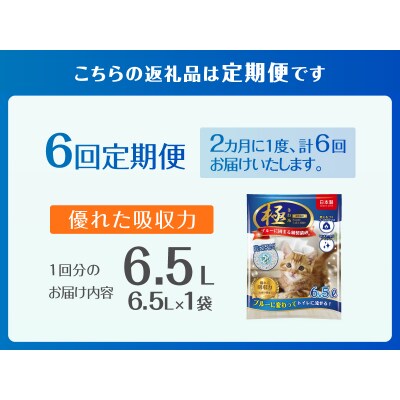 定期便【全6回隔月発送】【極】シリーズ ブルーに固まる トイレに流せる 紙製猫砂6.5L×1袋