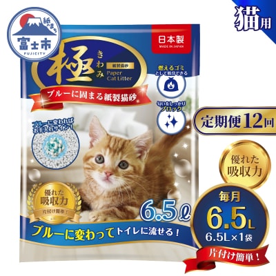 定期便【全12回毎月発送】【極】シリーズ ブルーに固まる トイレに流せる 紙製猫砂6.5L×1袋