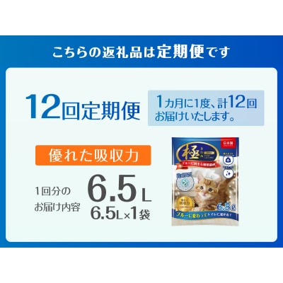 定期便【全12回毎月発送】【極】シリーズ ブルーに固まる トイレに流せる 紙製猫砂6.5L×1袋