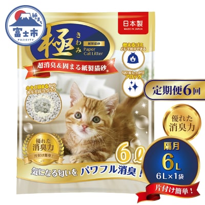 定期便【全6回隔月発送】【極】シリーズ パワフル超消臭 固まる トイレに流せる 紙製猫砂6L×1袋
