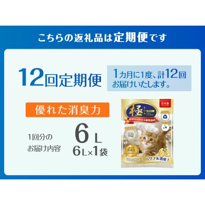 定期便【全12回毎月発送】【極】シリーズ パワフル超消臭 固まる トイレに流せる 紙製猫砂6L×1袋