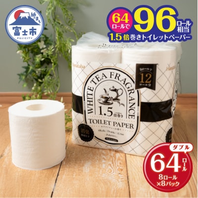 Hanatabaホワイトティー1.5倍巻きダブル 64ロール [sf002-540]