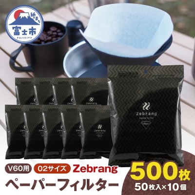V60ペーパーフィルター02サイズ 500枚 Zebrang [sf119-002]