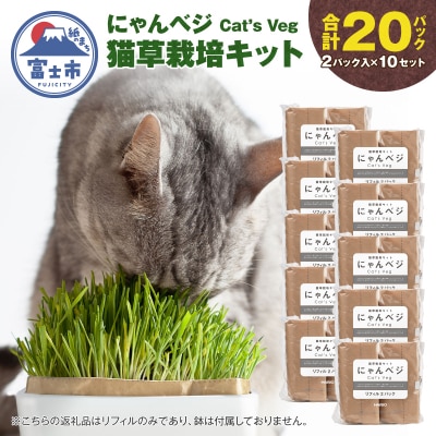 猫草栽培キットにゃんベジ リフィル 20パックセット [sf119-003]