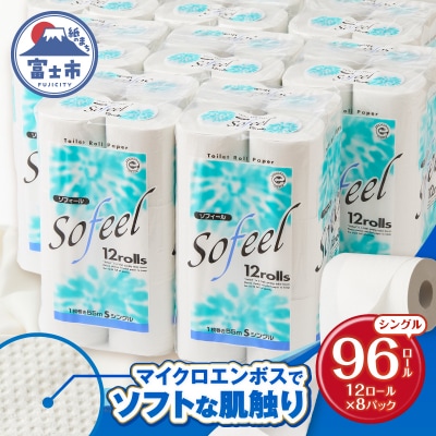 トイレットペーパー ソフィール12Rシングル(96ロール) [sf115-001]