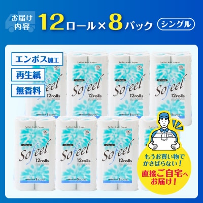 トイレットペーパー ソフィール12Rシングル(96ロール) [sf115-001]