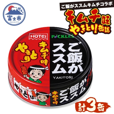 やきとり缶詰 ご飯がススムキムチ味 3缶セット ホテイ HOTEI [sf001-368]