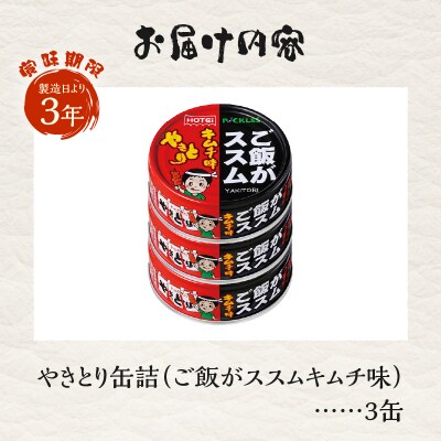 やきとり缶詰 ご飯がススムキムチ味 3缶セット ホテイ HOTEI [sf001-368]
