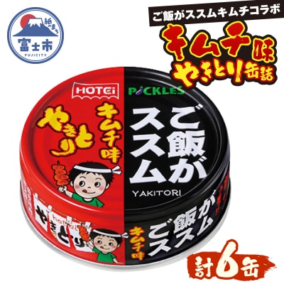 やきとり缶詰 ご飯がススムキムチ味 6缶セット ホテイ HOTEI [sf001-369]