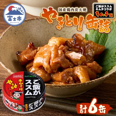 やきとり缶詰 ご飯がススムキムチ味 6缶セット ホテイ HOTEI [sf001-369]