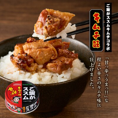 やきとり缶詰 ご飯がススムキムチ味 6缶セット ホテイ HOTEI [sf001-369]