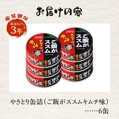 やきとり缶詰 ご飯がススムキムチ味 6缶セット ホテイ HOTEI [sf001-369]