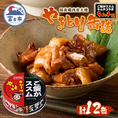 やきとり缶詰 ご飯がススムキムチ味 12缶セット ホテイ HOTEI [sf001-370]