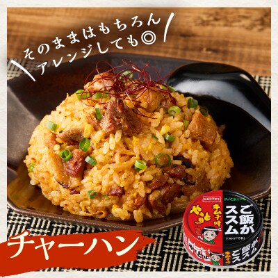 やきとり缶詰 ご飯がススムキムチ味 12缶セット ホテイ HOTEI [sf001-370]