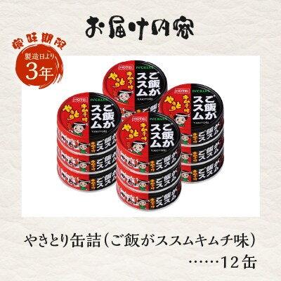 やきとり缶詰 ご飯がススムキムチ味 12缶セット ホテイ HOTEI [sf001-370]