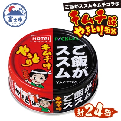 やきとり缶詰 ご飯がススムキムチ味 24缶セット ホテイ HOTEI [sf001-371]