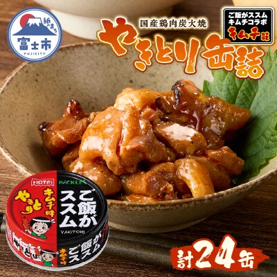 やきとり缶詰 ご飯がススムキムチ味 24缶セット ホテイ HOTEI [sf001-371]