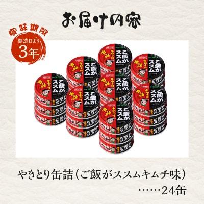 やきとり缶詰 ご飯がススムキムチ味 24缶セット ホテイ HOTEI [sf001-371]